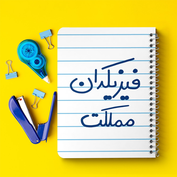 دفتر نقاشی 50 برگ خندالو طرح فیزیکدان مملکت کد 5617