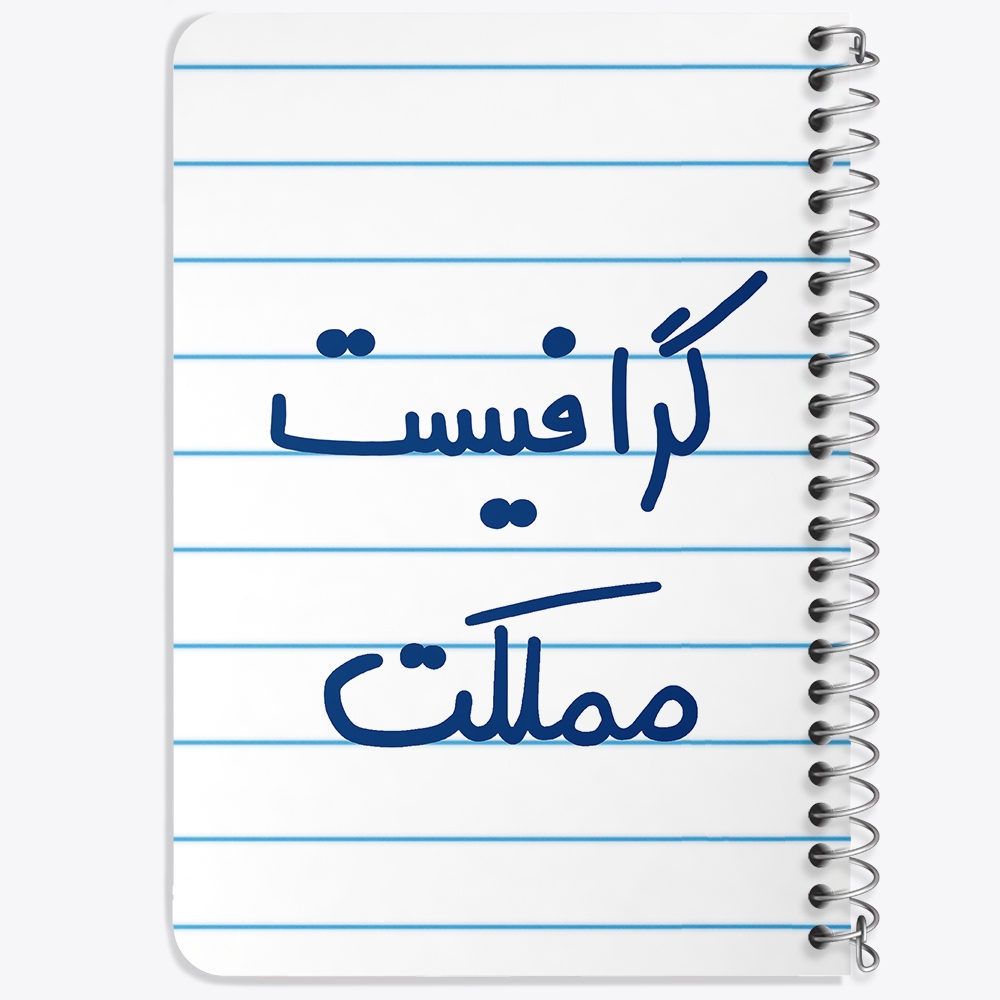 دفتر نقاشی 50 برگ خندالو طرح گرافیست مملکت کد 5614