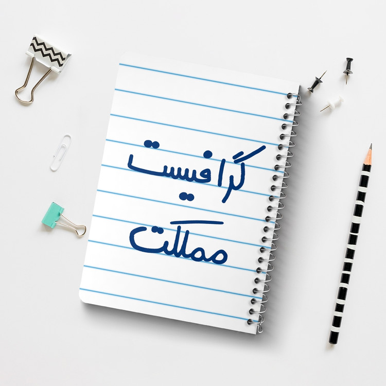 دفتر نقاشی 50 برگ خندالو طرح گرافیست مملکت کد 5614