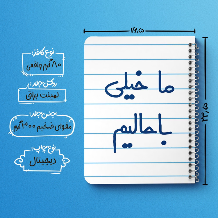 دفتر نقاشی 50 برگ خندالو طرح ما خیلی باحالیم کد 5613