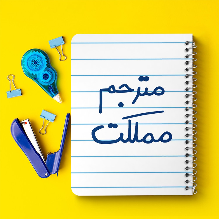 دفتر نقاشی 50 برگ خندالو طرح مترجم مملکت کد 5609