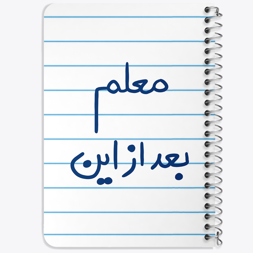 دفتر نقاشی 50 برگ خندالو طرح معلم بعد از این کد 5608