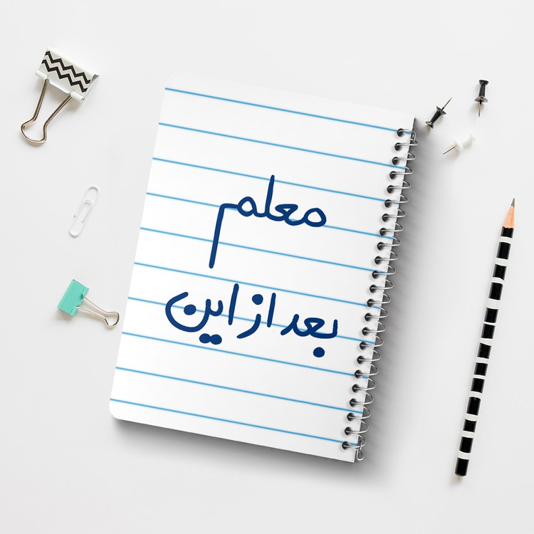دفتر نقاشی 50 برگ خندالو طرح معلم بعد از این کد 5608
