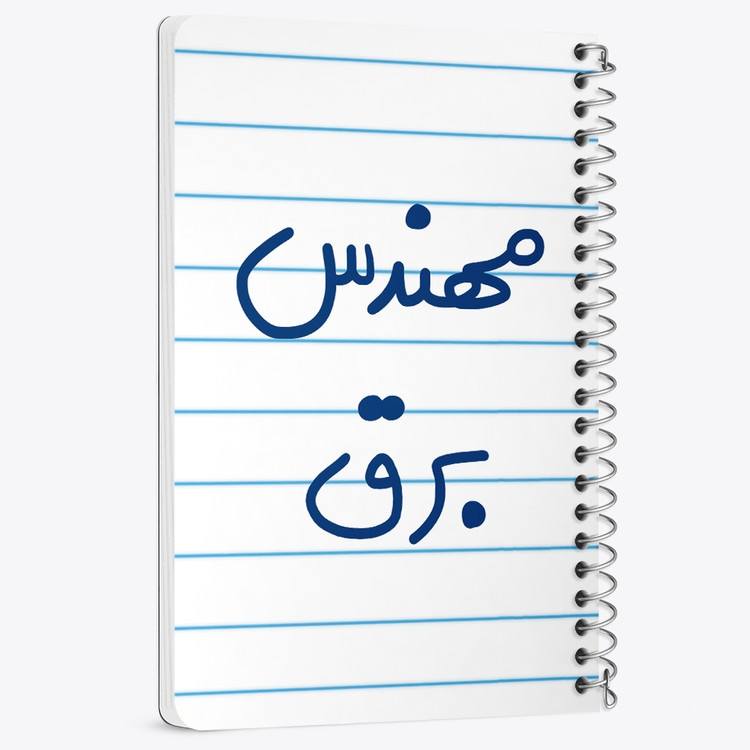 دفتر نقاشی 50 برگ خندالو طرح مهندس برق کد 5607
