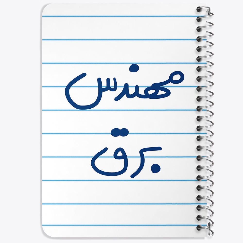 دفتر نقاشی 50 برگ خندالو طرح مهندس برق کد 5607