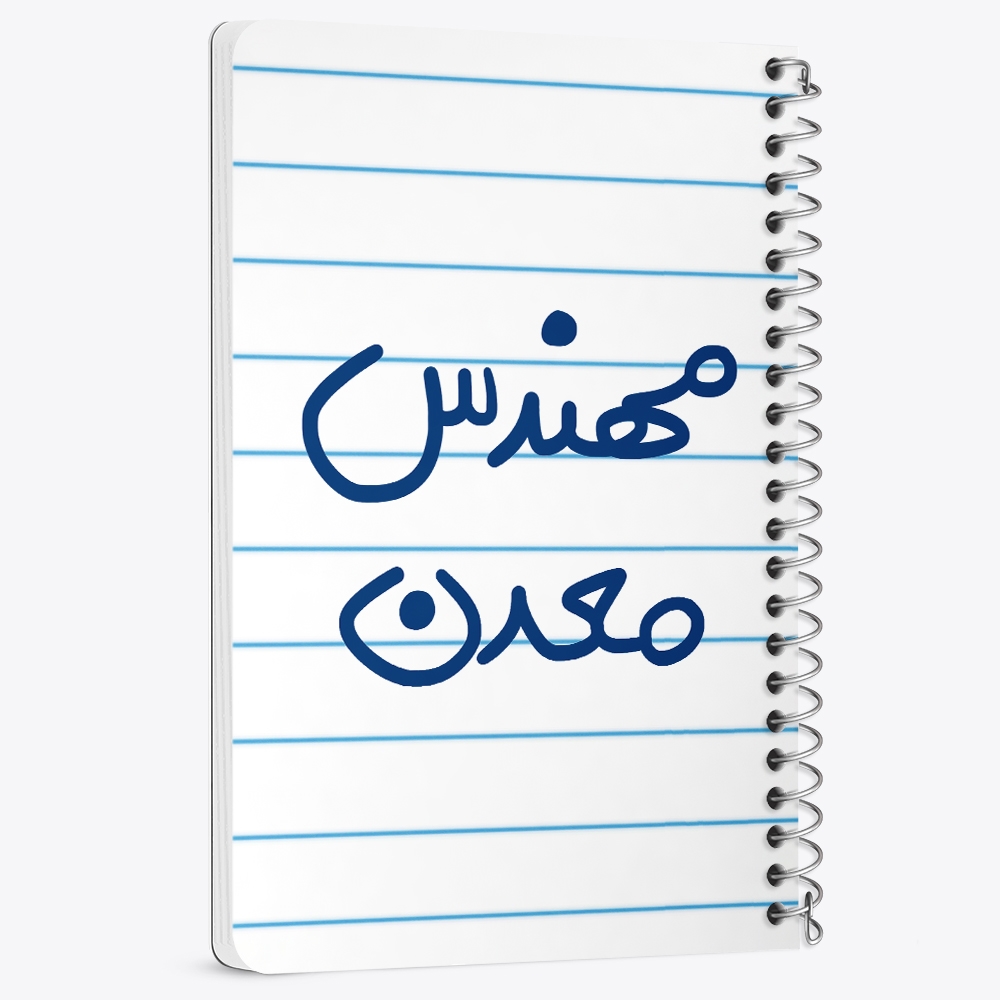 دفتر نقاشی 50 برگ خندالو طرح مهندس معدن کد 5603