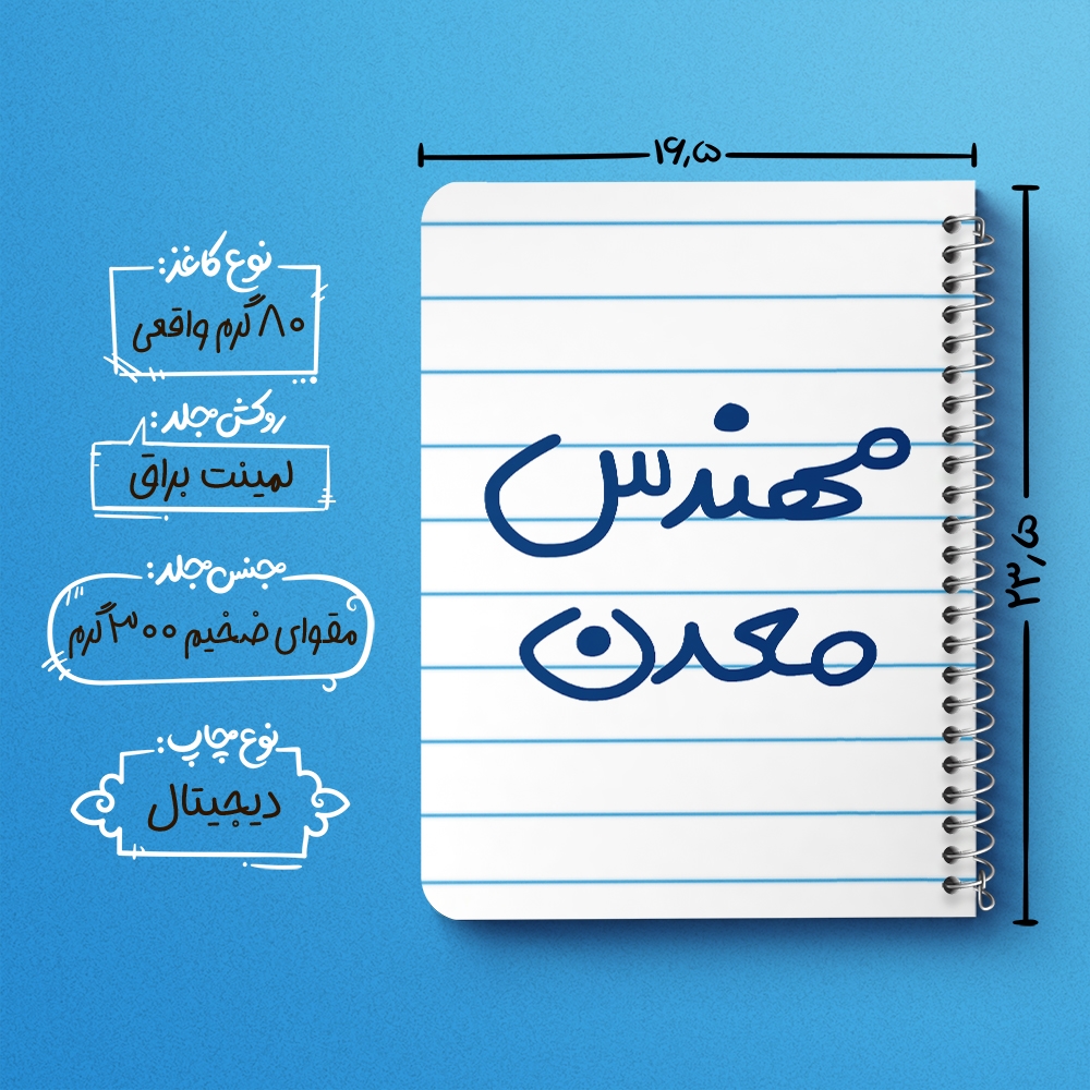 دفتر نقاشی 50 برگ خندالو طرح مهندس معدن کد 5603