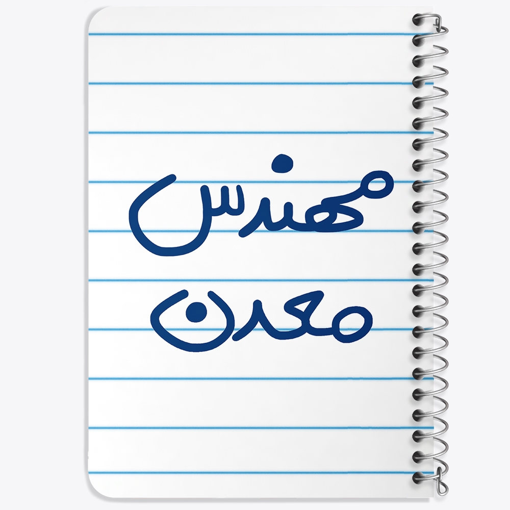 دفتر نقاشی 50 برگ خندالو طرح مهندس معدن کد 5603