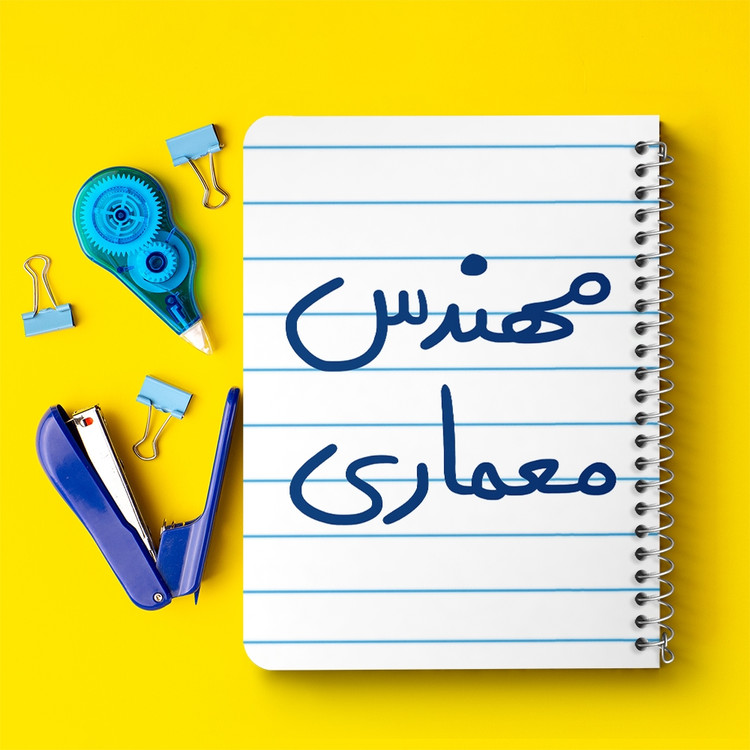 دفتر نقاشی 50 برگ خندالو طرح مهندس معماری کد 5602