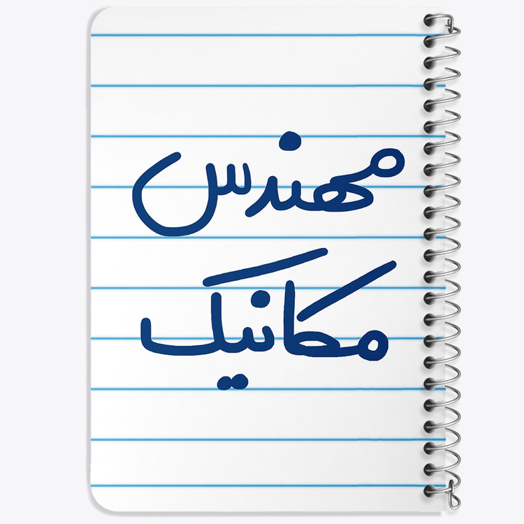دفتر نقاشی 50 برگ خندالو طرح مهندس مکانیک کد 5601