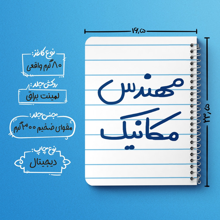 دفتر نقاشی 50 برگ خندالو طرح مهندس مکانیک کد 5601
