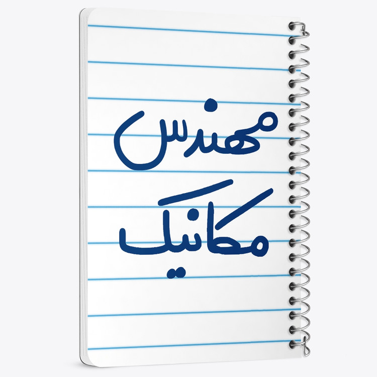 دفتر نقاشی 50 برگ خندالو طرح مهندس مکانیک کد 5601