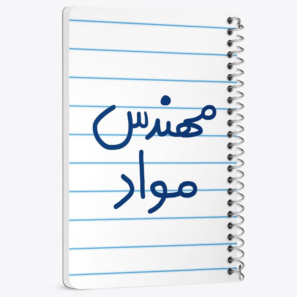دفتر نقاشی 50 برگ خندالو طرح مهندس مواد کد 5600