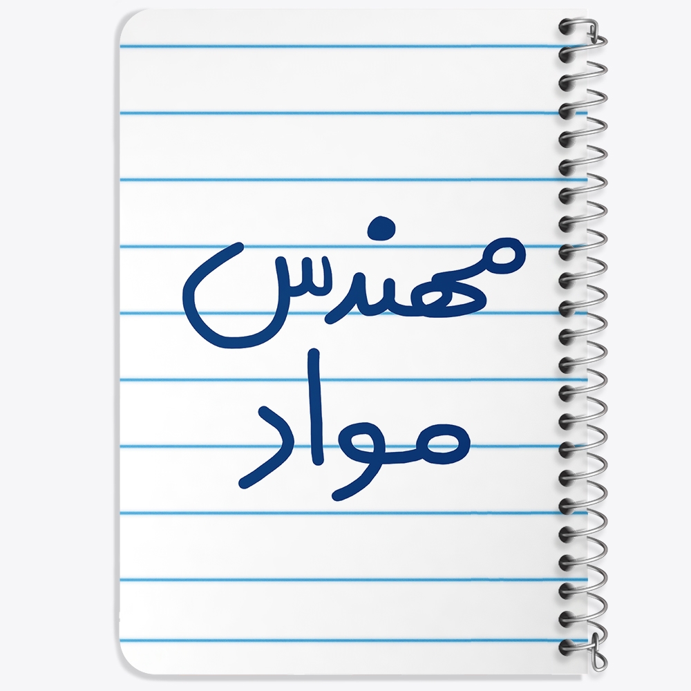 دفتر نقاشی 50 برگ خندالو طرح مهندس مواد کد 5600