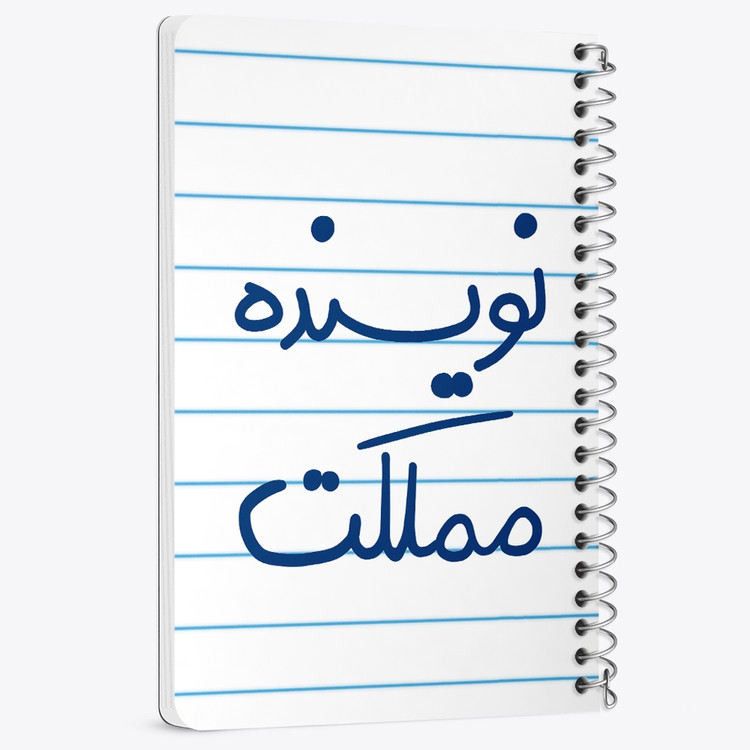 دفتر نقاشی 50 برگ خندالو طرح نویسنده مملکت کد 5598
