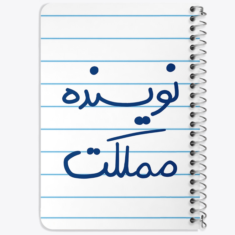 دفتر نقاشی 50 برگ خندالو طرح نویسنده مملکت کد 5598