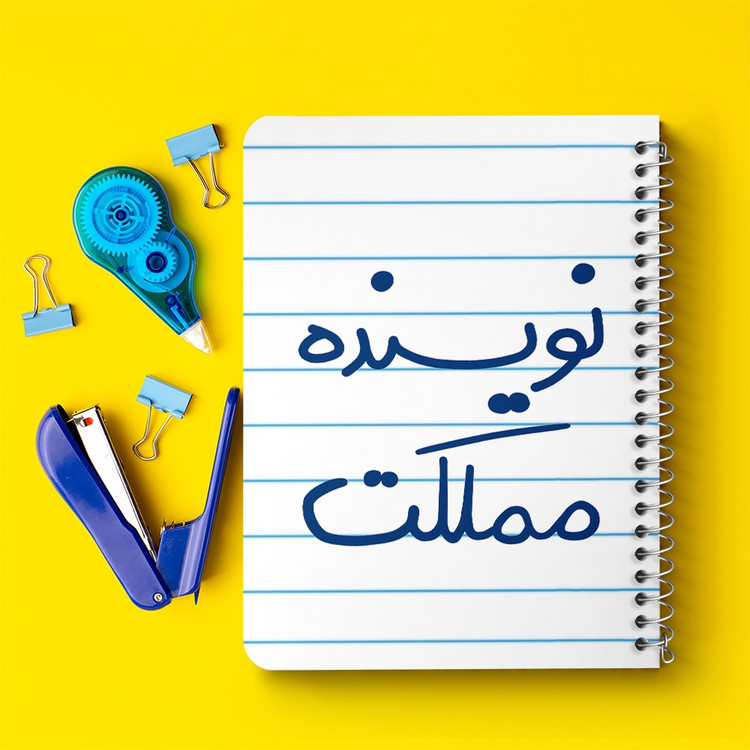دفتر نقاشی 50 برگ خندالو طرح نویسنده مملکت کد 5598
