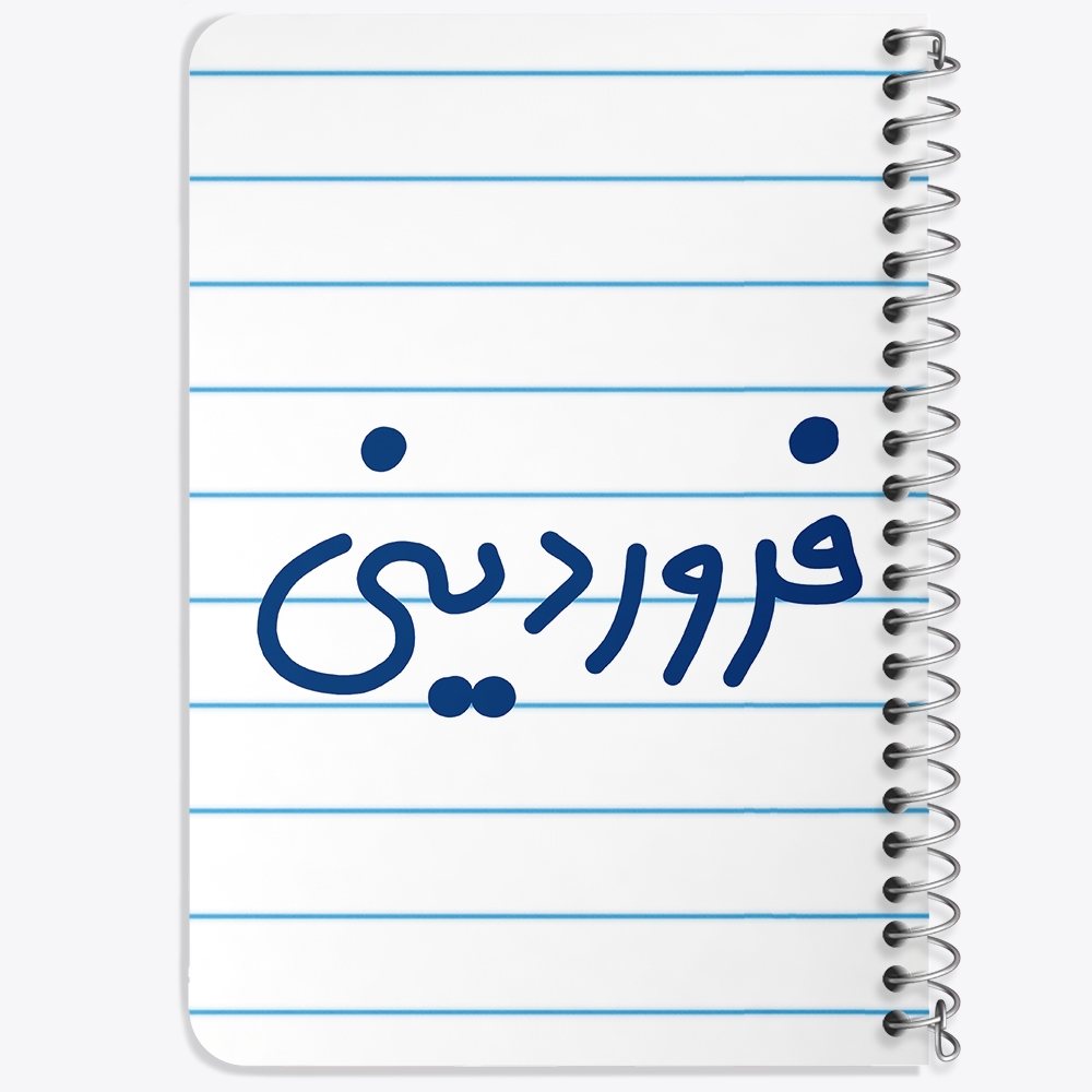 دفتر نقاشی 50 برگ خندالو طرح فروردین ماهی کد 5589