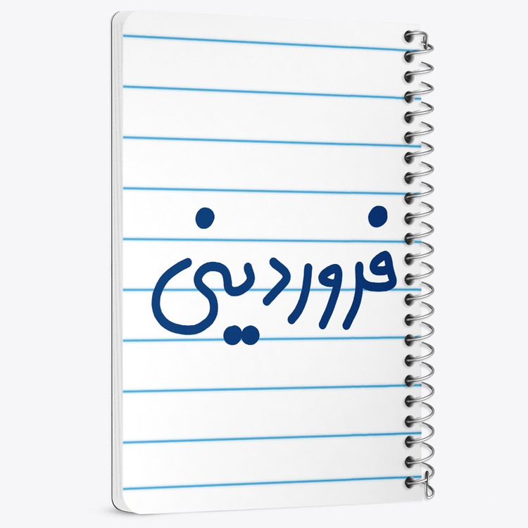 دفتر نقاشی 50 برگ خندالو طرح فروردین ماهی کد 5589