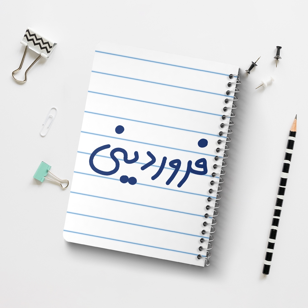 دفتر نقاشی 50 برگ خندالو طرح فروردین ماهی کد 5589