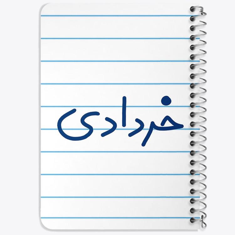 دفتر نقاشی 50 برگ خندالو طرح خرداد ماهی کد 5587