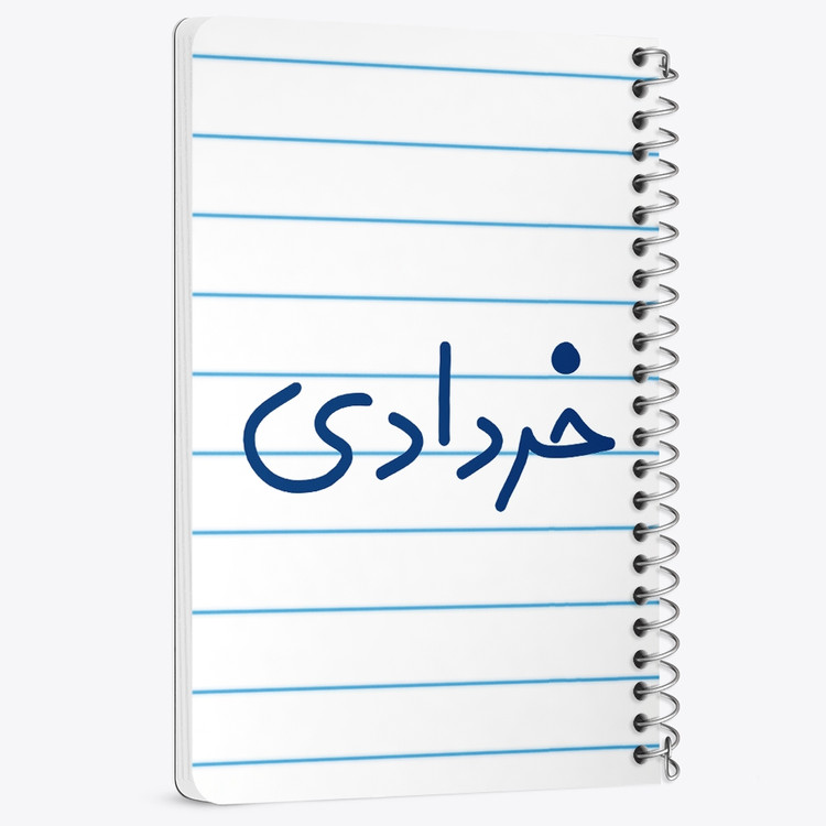 دفتر نقاشی 50 برگ خندالو طرح خرداد ماهی کد 5587
