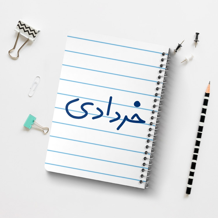 دفتر نقاشی 50 برگ خندالو طرح خرداد ماهی کد 5587