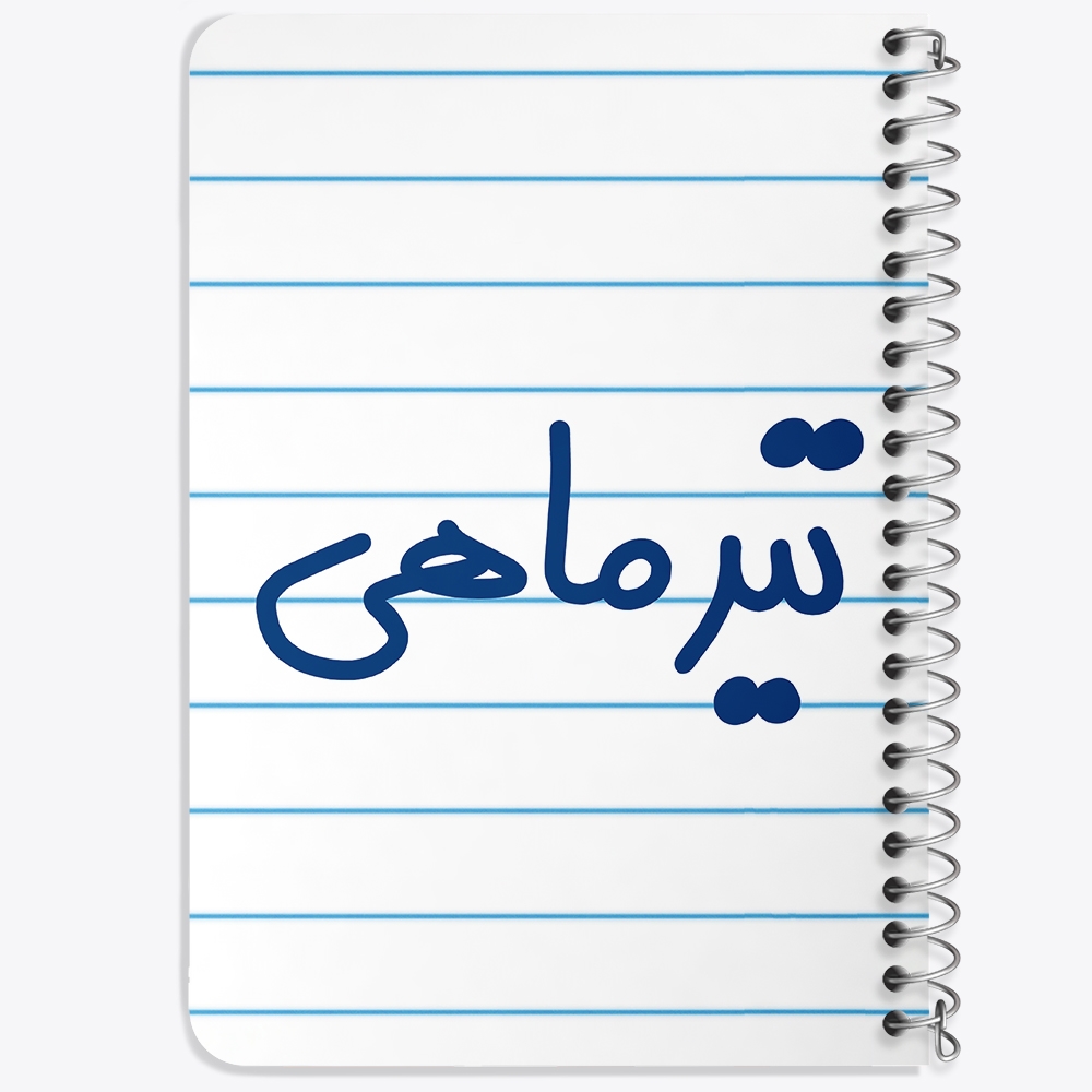 دفتر نقاشی 50 برگ خندالو طرح تیر ماهی کد 5586