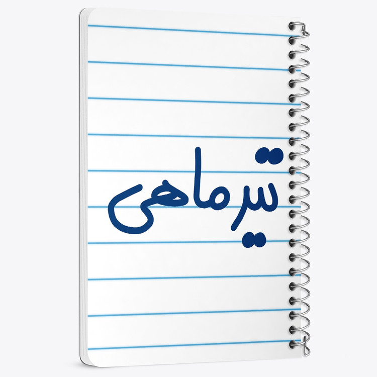 دفتر نقاشی 50 برگ خندالو طرح تیر ماهی کد 5586