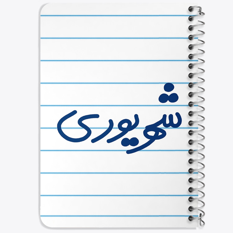 دفتر نقاشی 50 برگ خندالو طرح شهریور ماهی کد 5584