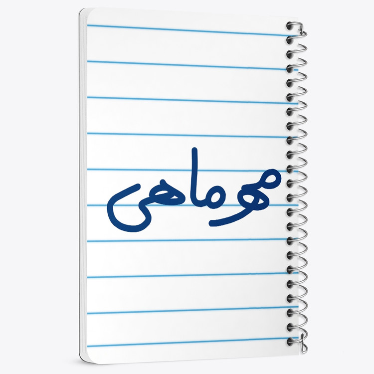 دفتر نقاشی 50 برگ خندالو طرح مهر ماهی کد 5583