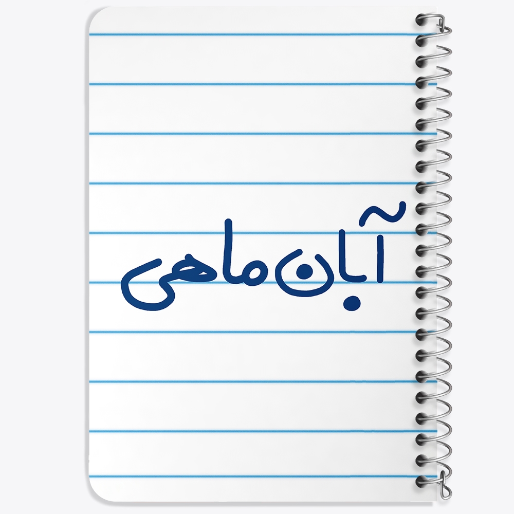 دفتر نقاشی 50 برگ خندالو طرح آبان ماهی کد 5582