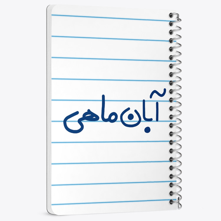 دفتر نقاشی 50 برگ خندالو طرح آبان ماهی کد 5582
