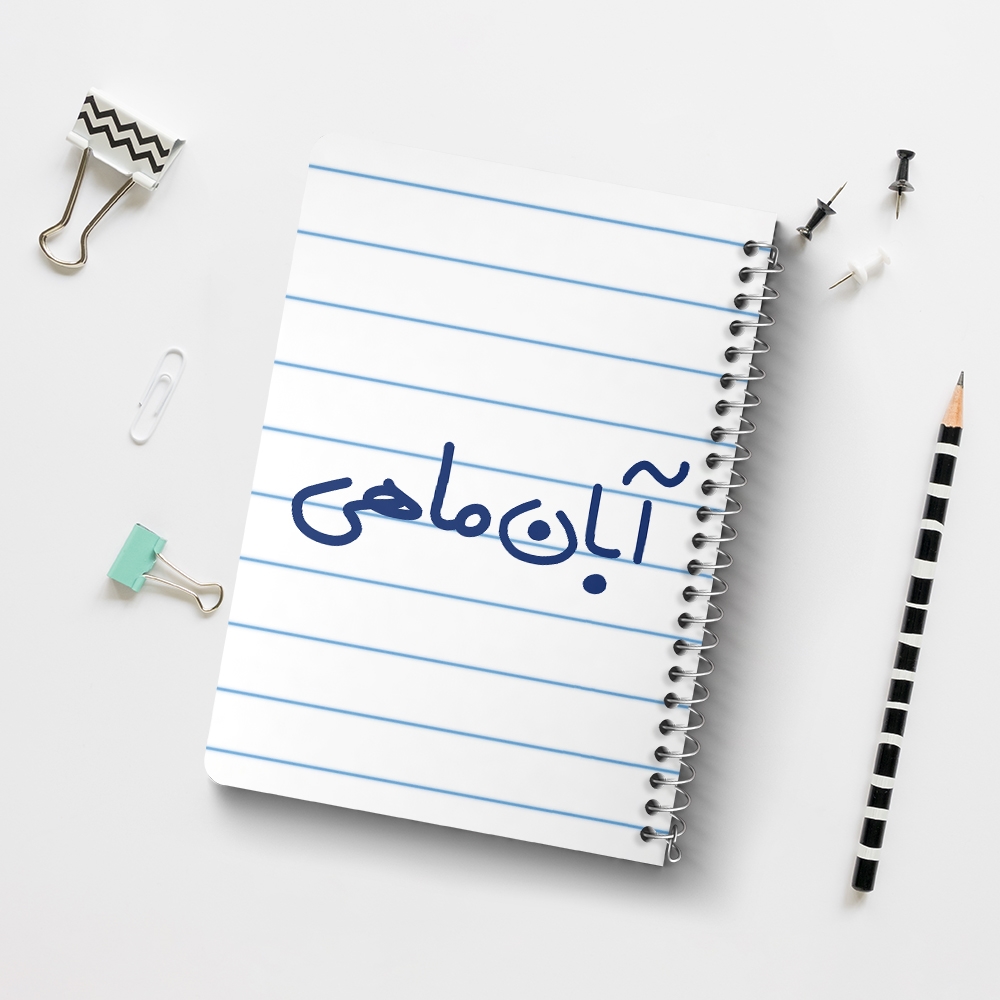دفتر نقاشی 50 برگ خندالو طرح آبان ماهی کد 5582