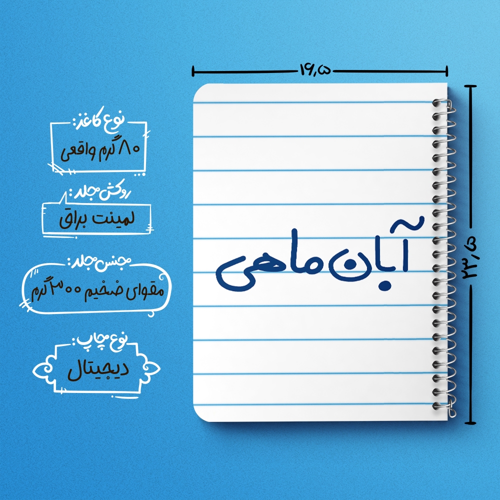 دفتر نقاشی 50 برگ خندالو طرح آبان ماهی کد 5582