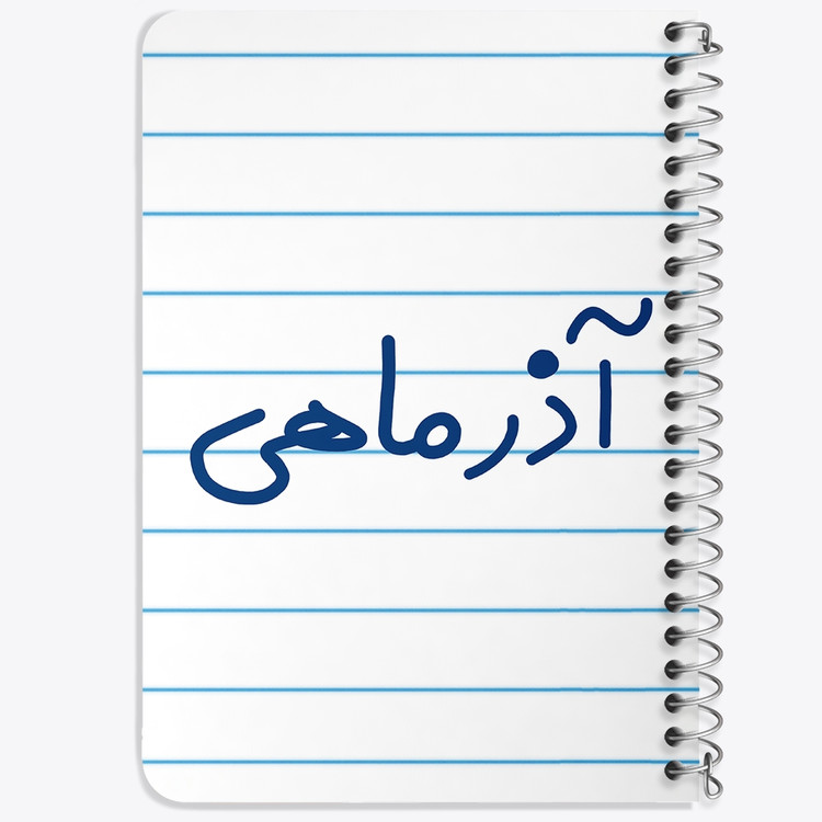 دفتر نقاشی 50 برگ خندالو طرح آذر ماهی کد 5581