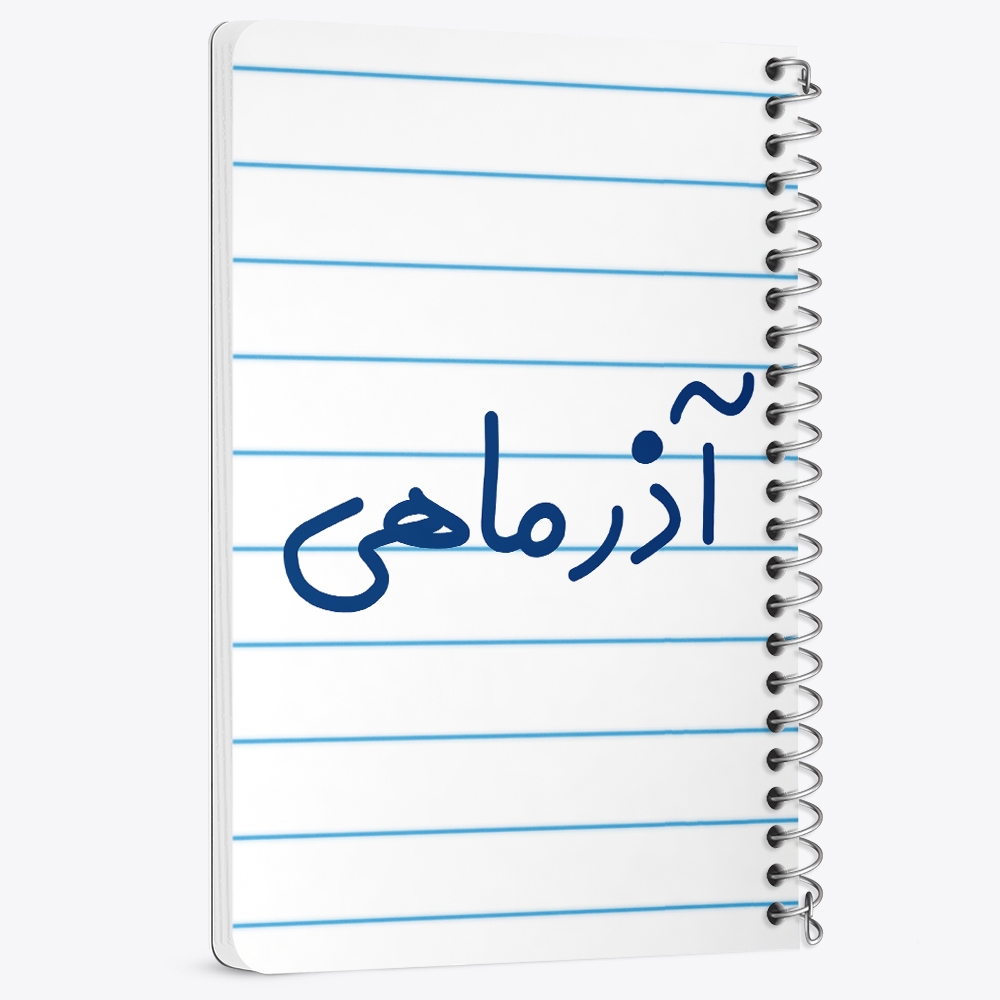 دفتر نقاشی 50 برگ خندالو طرح آذر ماهی کد 5581
