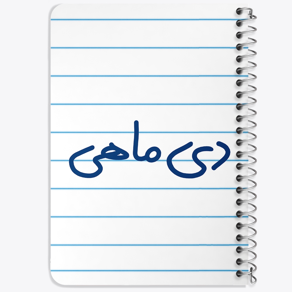 دفتر نقاشی 50 برگ خندالو طرح دی ماهی کد 5580
