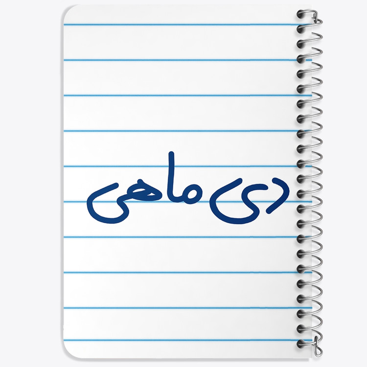 دفتر نقاشی 50 برگ خندالو طرح دی ماهی کد 5580
