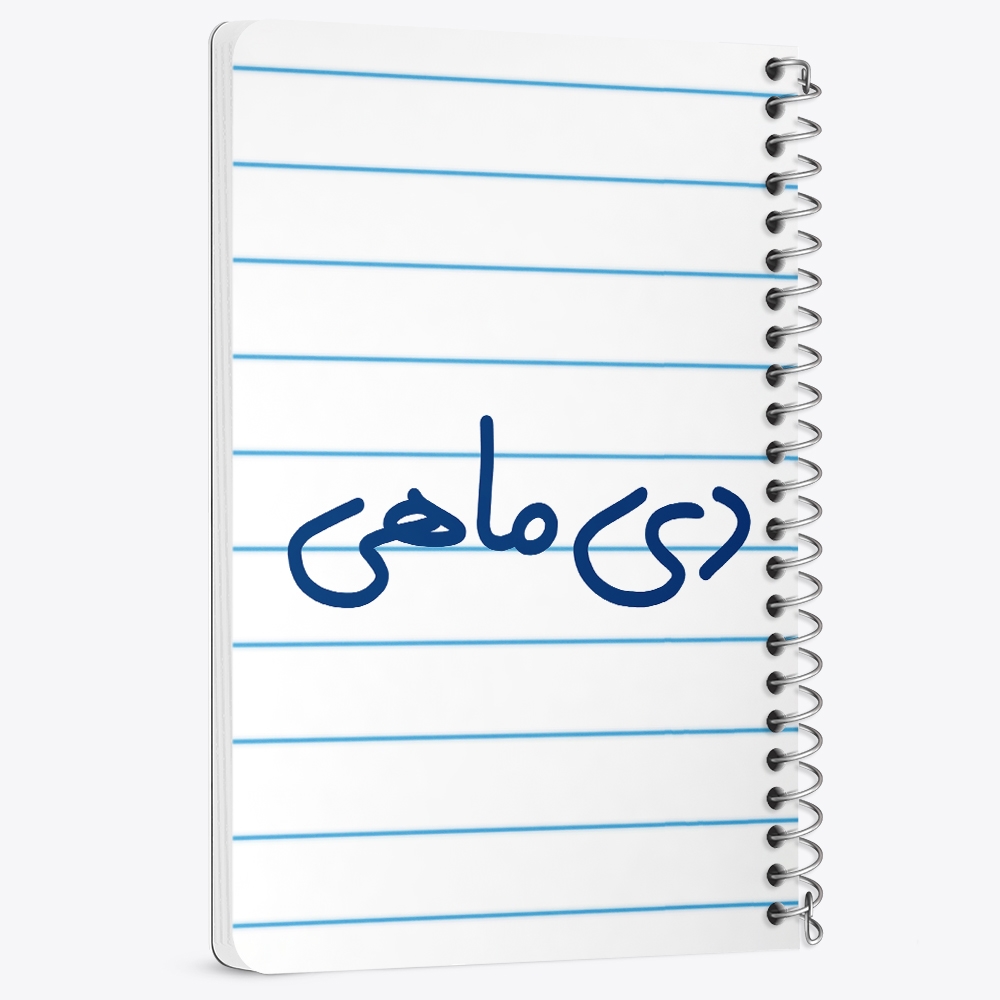دفتر نقاشی 50 برگ خندالو طرح دی ماهی کد 5580