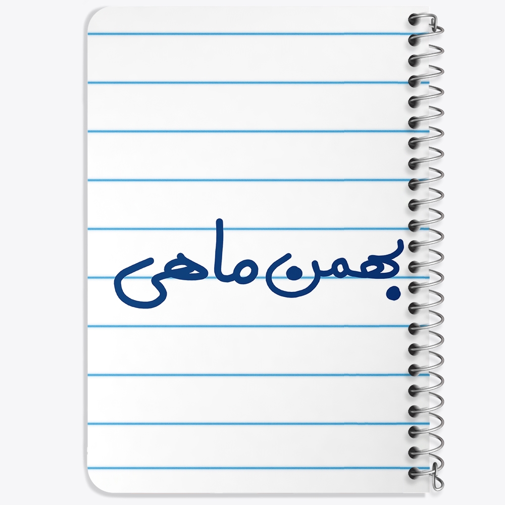 دفتر نقاشی 50 برگ خندالو طرح بهمن ماهی کد 5579