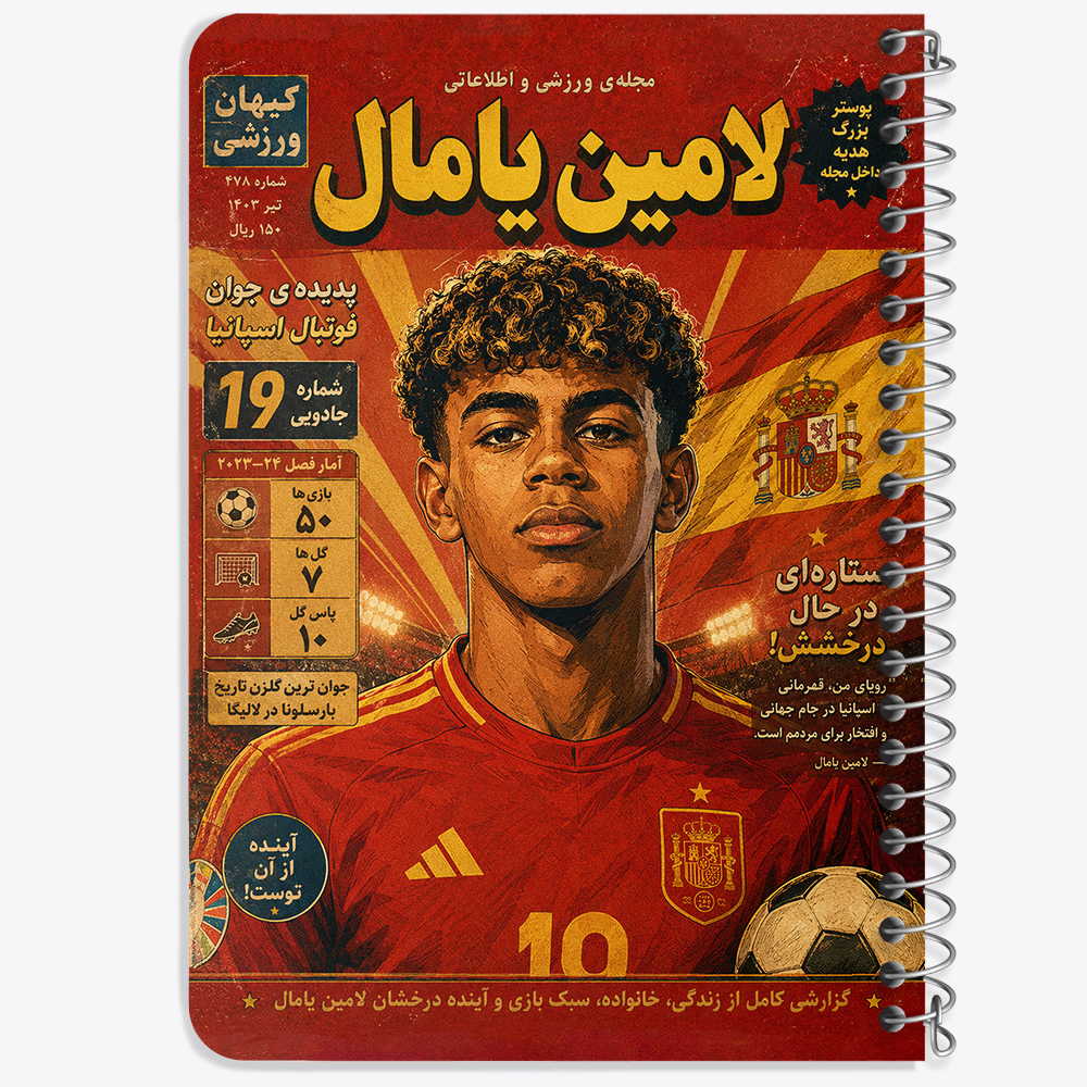 دفتر نقاشی 50 برگ خندالو طرح لامین یامال (Lamine Yamal) کد F14699