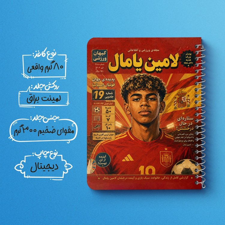 دفتر نقاشی 50 برگ خندالو طرح لامین یامال (Lamine Yamal) کد F14699