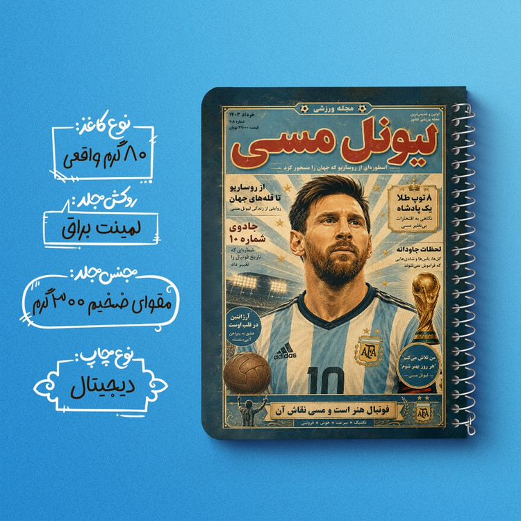 دفتر نقاشی 50 برگ خندالو طرح لیونل مسی (Lionel Messi) کد F14694