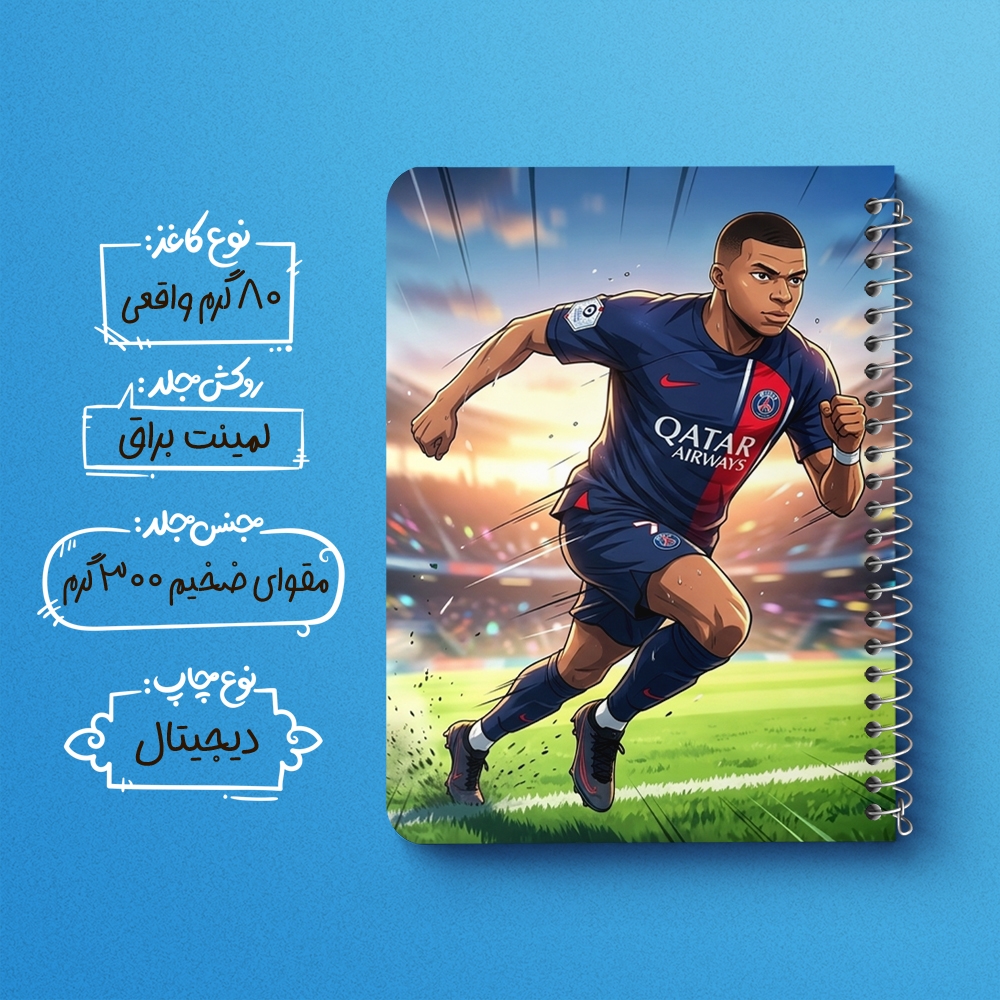 دفتر نقاشی 50 برگ خندالو طرح کیلیان امباپه (Kylian Mbappé) کد F14676