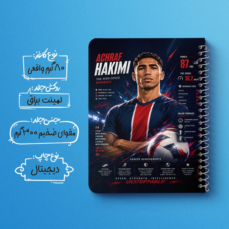 دفتر نقاشی 50 برگ خندالو طرح اشرف حکیمی (Achraf Hakimi) کد F14673