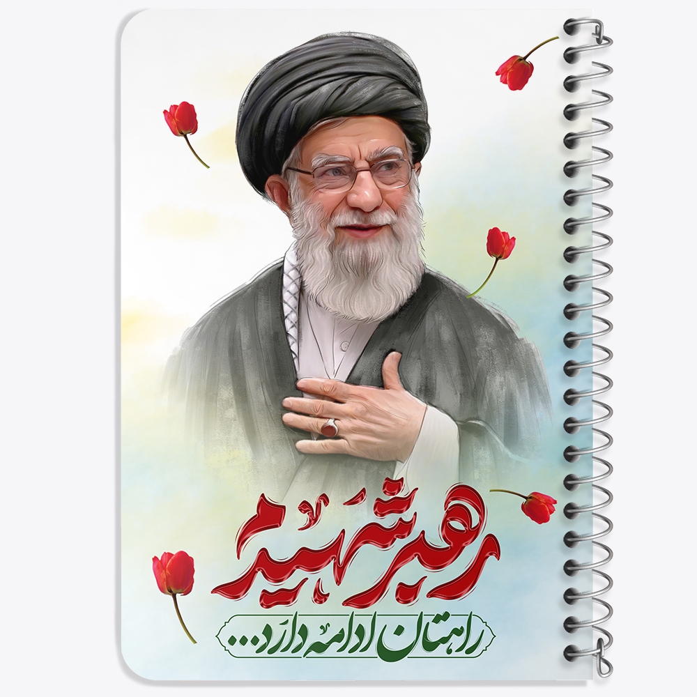 دفتر نقاشی 50 برگ خندالو طرح رهبر شهید کد F14652