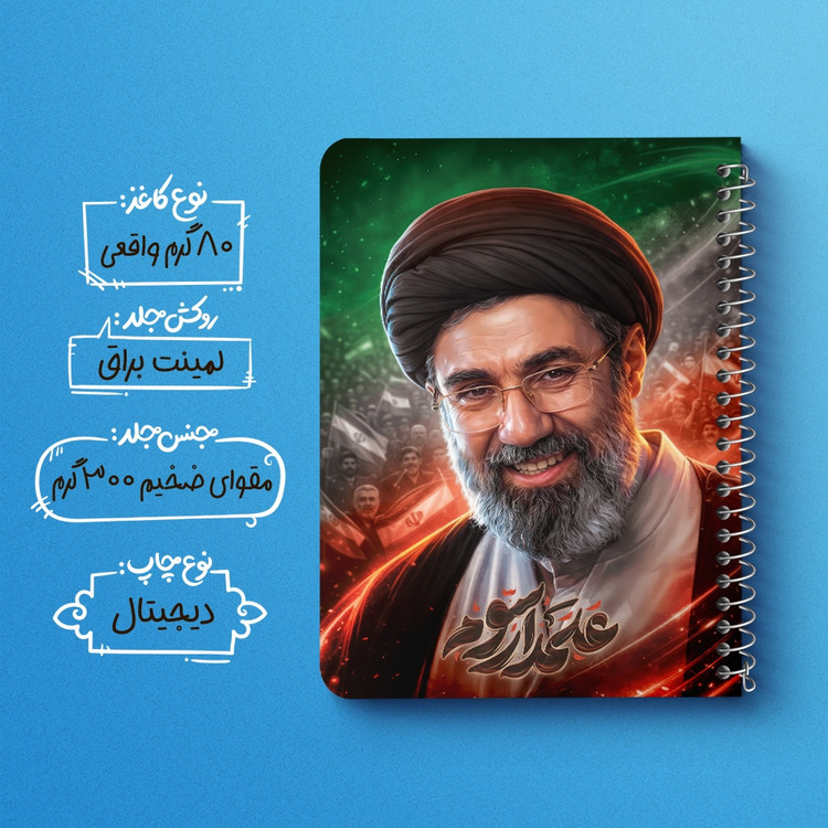 دفتر نقاشی 50 برگ خندالو طرح آیت الله سید مجتبی خامنه ای کد F14646