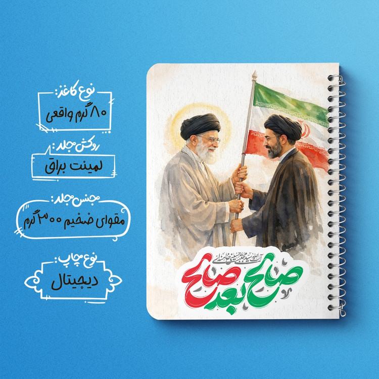 دفتر نقاشی 50 برگ خندالو طرح رهبری کد F14645