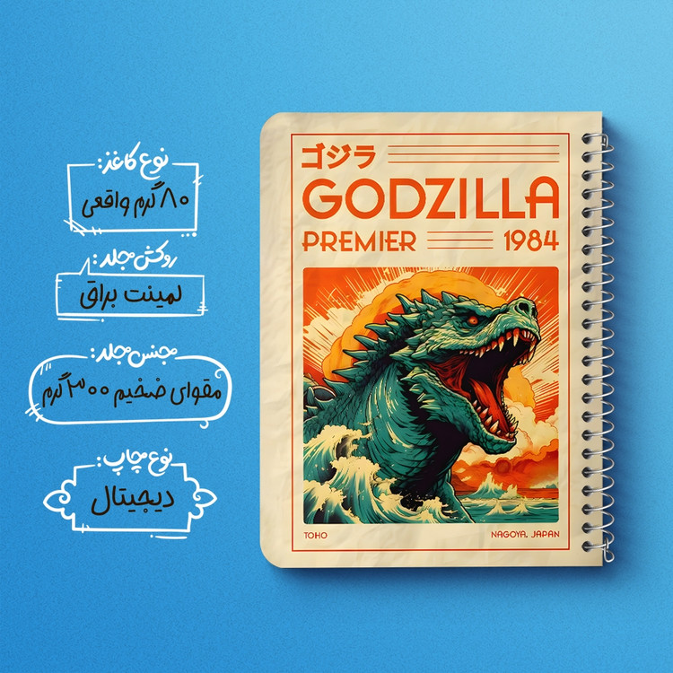 دفتر نقاشی 50 برگ خندالو طرح فیلم گودزیلا (Movie Godzilla) کد F14612